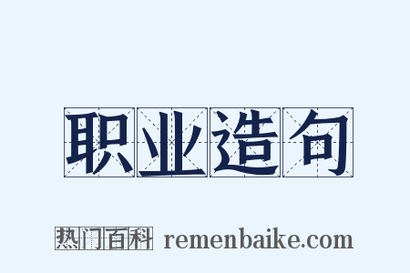 职业造句是什么意思的图片